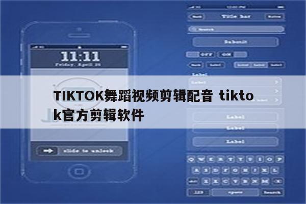 TIKTOK舞蹈视频剪辑配音 tiktok官方剪辑软件