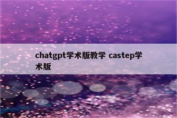 chatgpt学术版教学 castep学术版