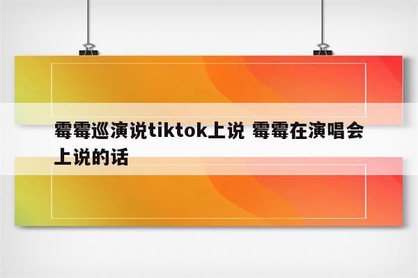 霉霉巡演说tiktok上说 霉霉在演唱会上说的话
