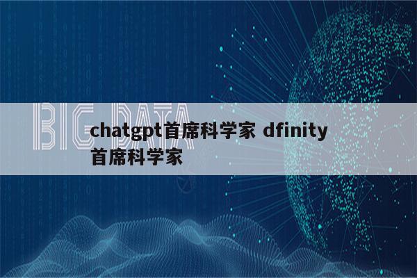 chatgpt首席科学家 dfinity首席科学家