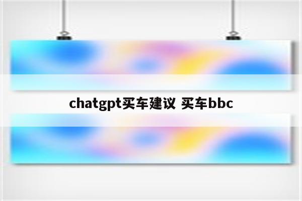 chatgpt买车建议 买车bbc