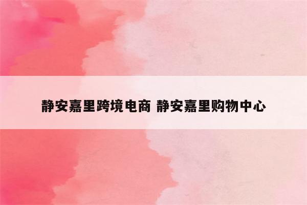 静安嘉里跨境电商 静安嘉里购物中心