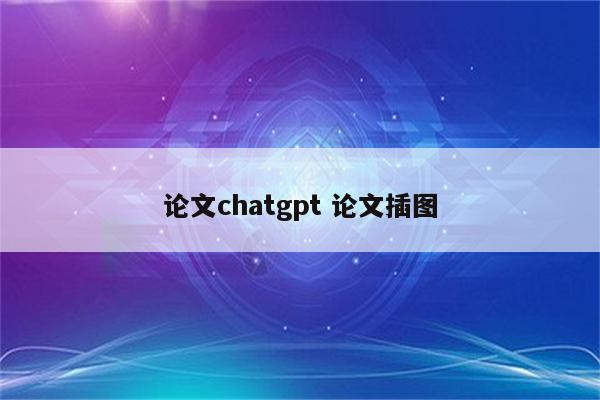 论文chatgpt 论文插图