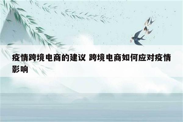 疫情跨境电商的建议 跨境电商如何应对疫情影响