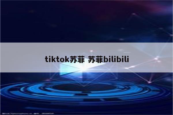 tiktok苏菲 苏菲bilibili