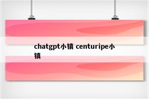 chatgpt小镇 centuripe小镇