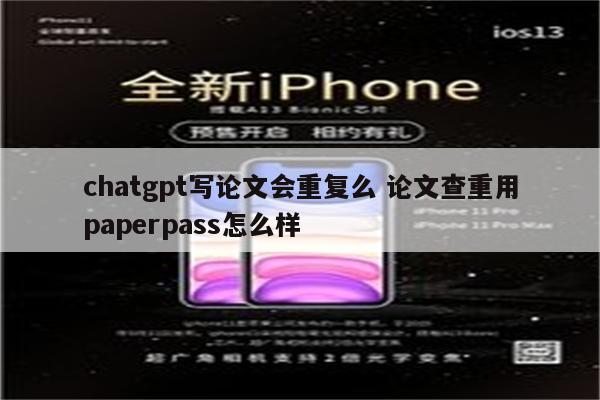 chatgpt写论文会重复么 论文查重用paperpass怎么样