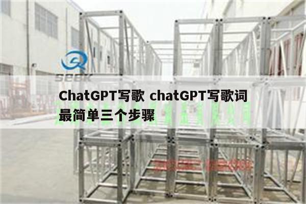 ChatGPT写歌 chatGPT写歌词最简单三个步骤