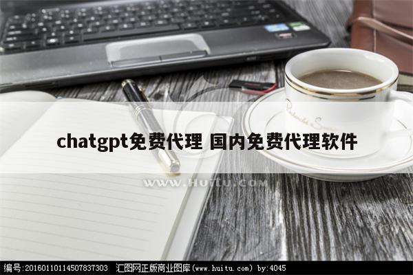 chatgpt免费代理 国内免费代理软件