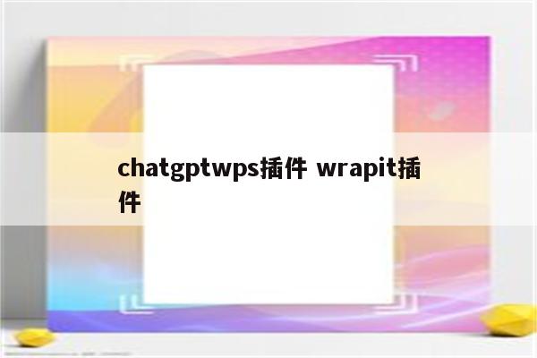 chatgptwps插件 wrapit插件
