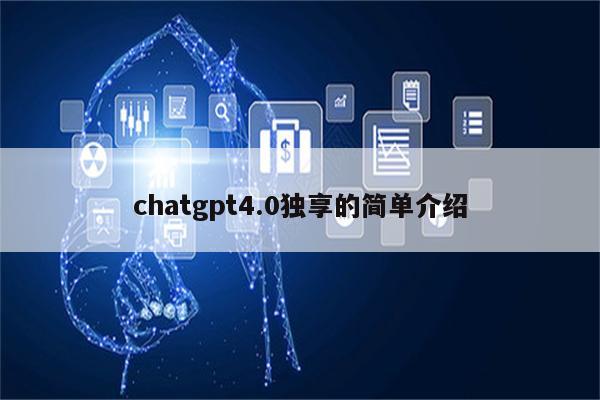 chatgpt4.0独享的简单介绍