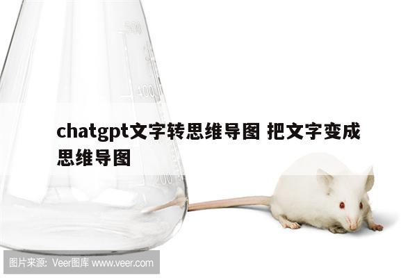 chatgpt文字转思维导图 把文字变成思维导图