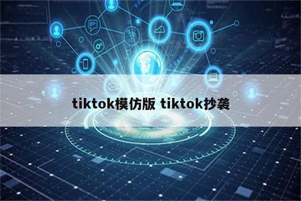 tiktok模仿版 tiktok抄袭