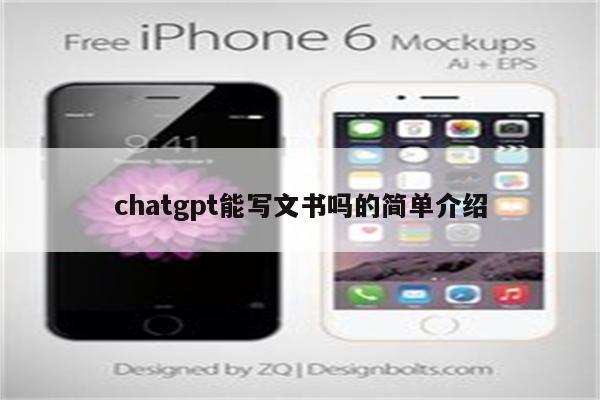 chatgpt能写文书吗的简单介绍