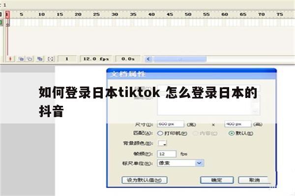 如何登录日本tiktok 怎么登录日本的抖音