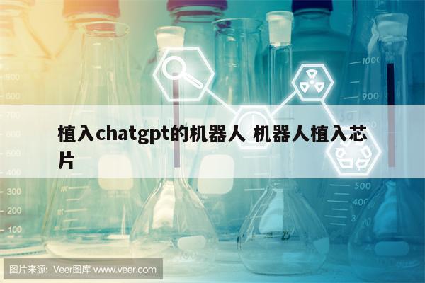 植入chatgpt的机器人 机器人植入芯片