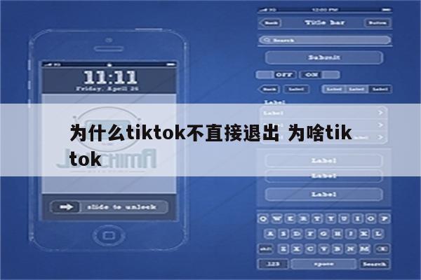 为什么tiktok不直接退出 为啥tiktok