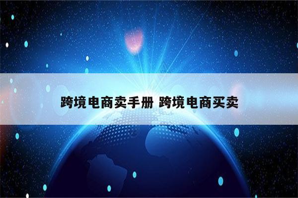 跨境电商卖手册 跨境电商买卖