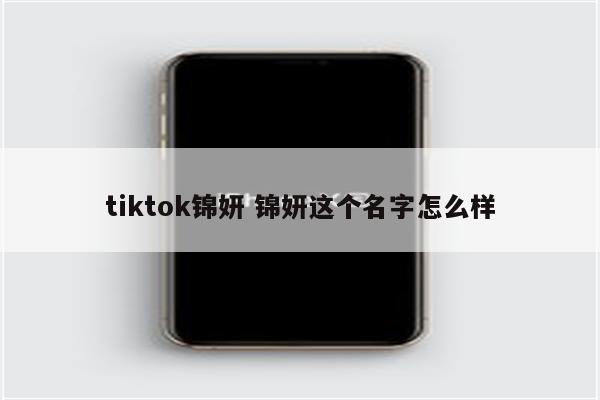 tiktok锦妍 锦妍这个名字怎么样