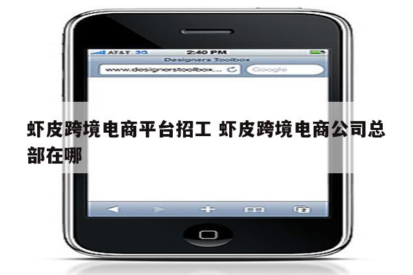 虾皮跨境电商平台招工 虾皮跨境电商公司总部在哪