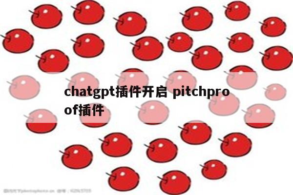 chatgpt插件开启 pitchproof插件