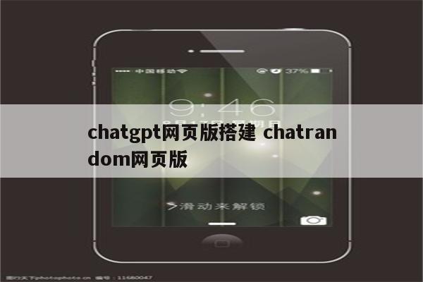 chatgpt网页版搭建 chatrandom网页版