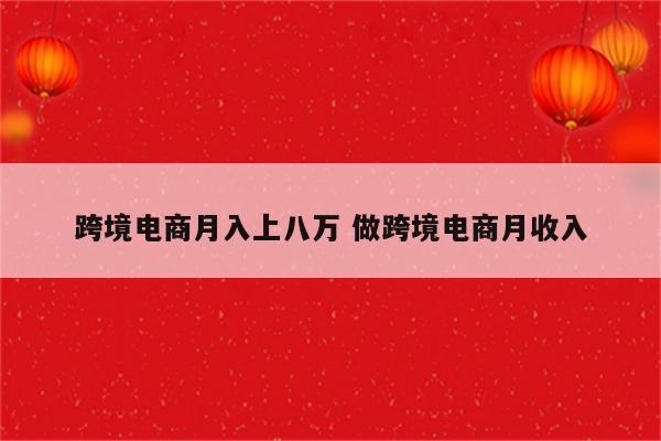 跨境电商月入上八万 做跨境电商月收入