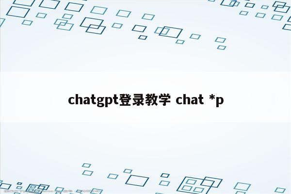 chatgpt登录教学 chat *p