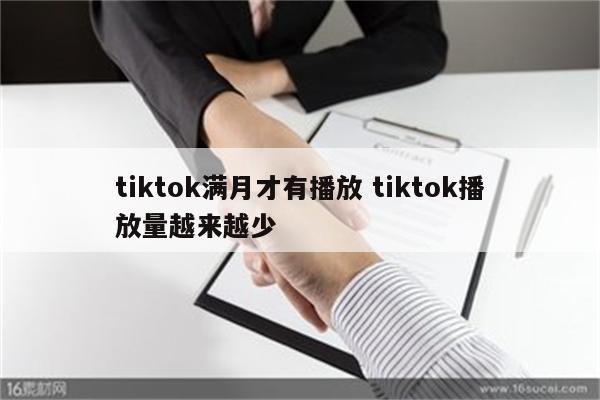 tiktok满月才有播放 tiktok播放量越来越少