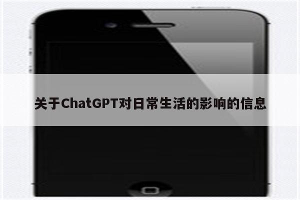 关于ChatGPT对日常生活的影响的信息