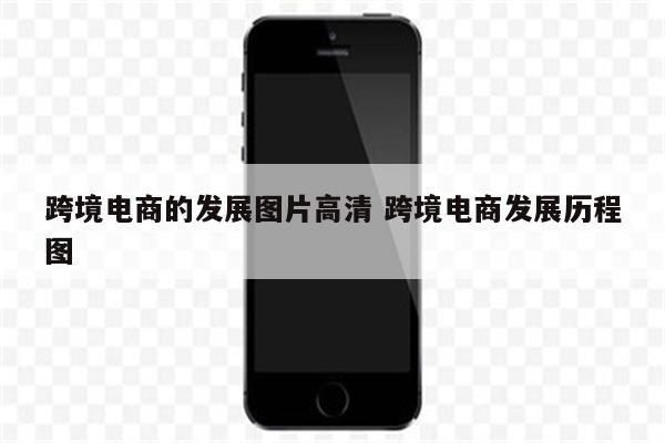 跨境电商的发展图片高清 跨境电商发展历程图