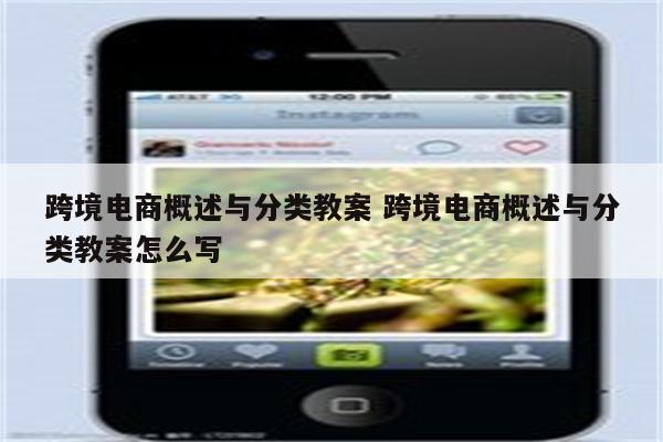 跨境电商概述与分类教案 跨境电商概述与分类教案怎么写