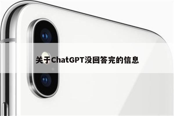 关于ChatGPT没回答完的信息
