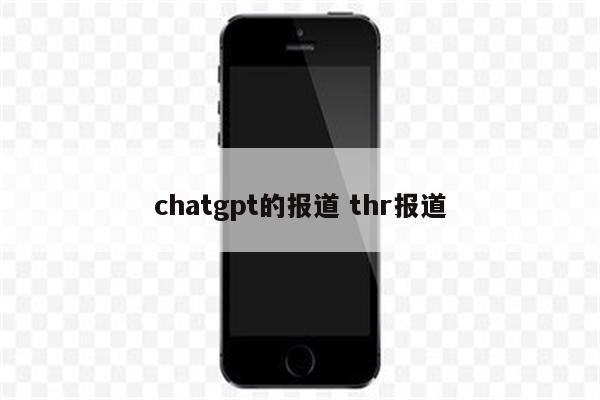chatgpt的报道 thr报道