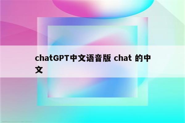chatGPT中文语音版 chat 的中文