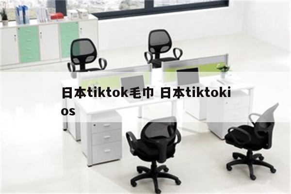 日本tiktok毛巾 日本tiktokios