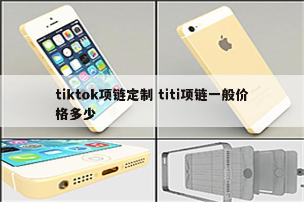 tiktok项链定制 titi项链一般价格多少