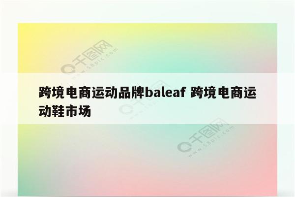 跨境电商运动品牌baleaf 跨境电商运动鞋市场