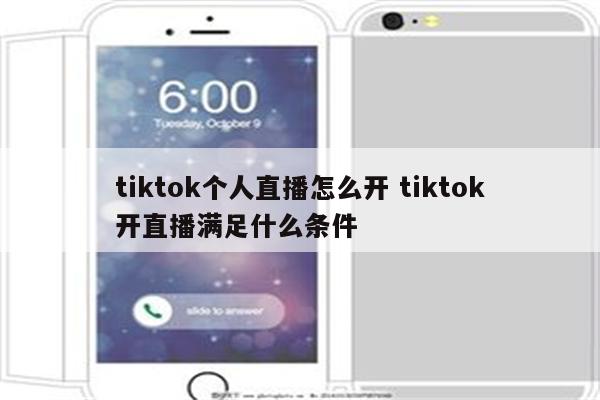 tiktok个人直播怎么开 tiktok开直播满足什么条件