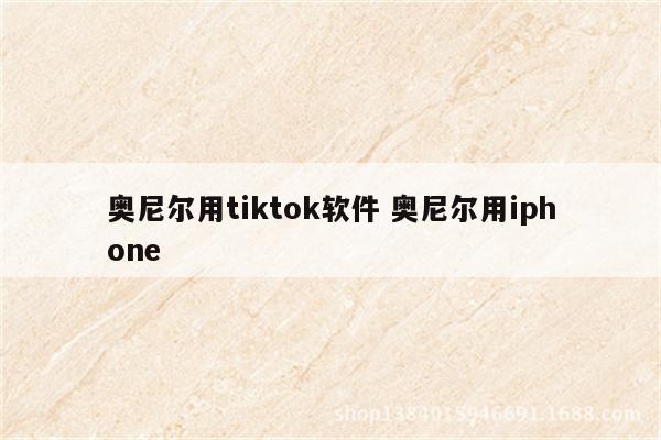 奥尼尔用tiktok软件 奥尼尔用iphone