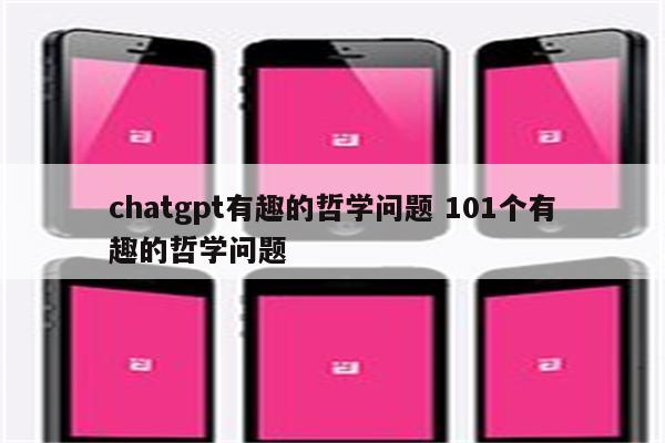 chatgpt有趣的哲学问题 101个有趣的哲学问题