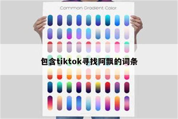包含tiktok寻找阿飘的词条