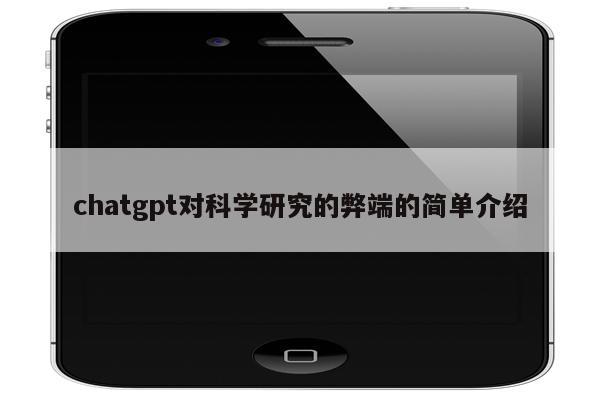 chatgpt对科学研究的弊端的简单介绍