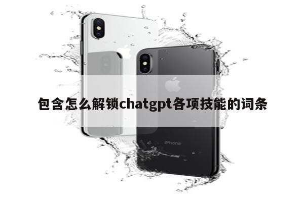 包含怎么解锁chatgpt各项技能的词条