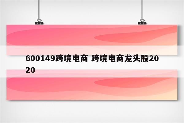 600149跨境电商 跨境电商龙头股2020
