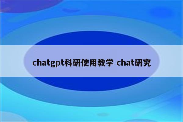 chatgpt科研使用教学 chat研究