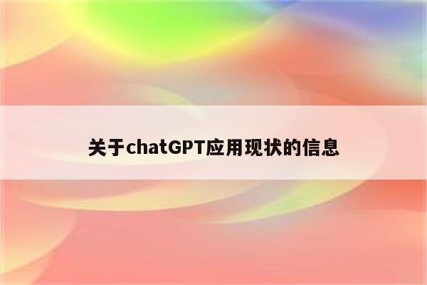 关于chatGPT应用现状的信息
