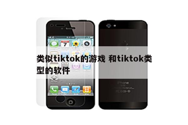 类似tiktok的游戏 和tiktok类型的软件