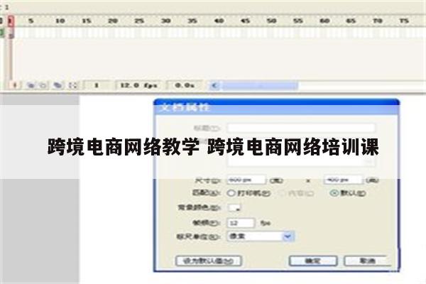 跨境电商网络教学 跨境电商网络培训课
