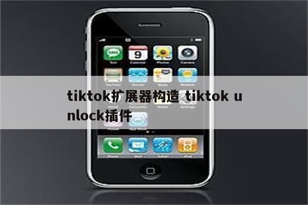 tiktok扩展器构造 tiktok unlock插件